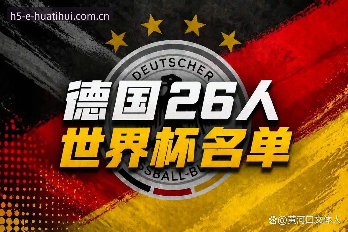 德国队26人世界杯名单全面解析：诺伊尔回归创纪录，18岁新星卡尔成最大惊喜