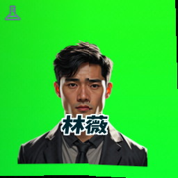 林薇