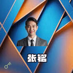 张铭