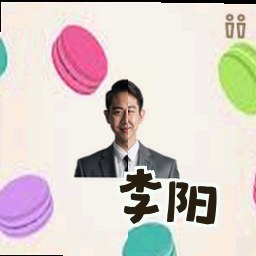 李阳